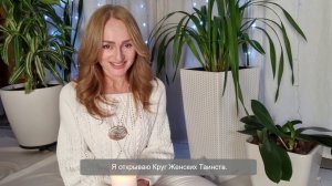 Круг женских Таинств с Танит в полнолуние