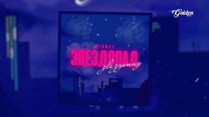 SIKRET - Звездопад (Премьера 2022)