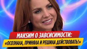 Певица Максим рассказала о планах после рехаба