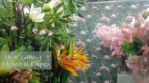 Видеообзор выставки Flower Expo