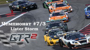 GTR-2: Прохождение. Молодёжный кубок Storm. Чемпионат #7 (третий этап - Хоккенхайм). Lister Storm.