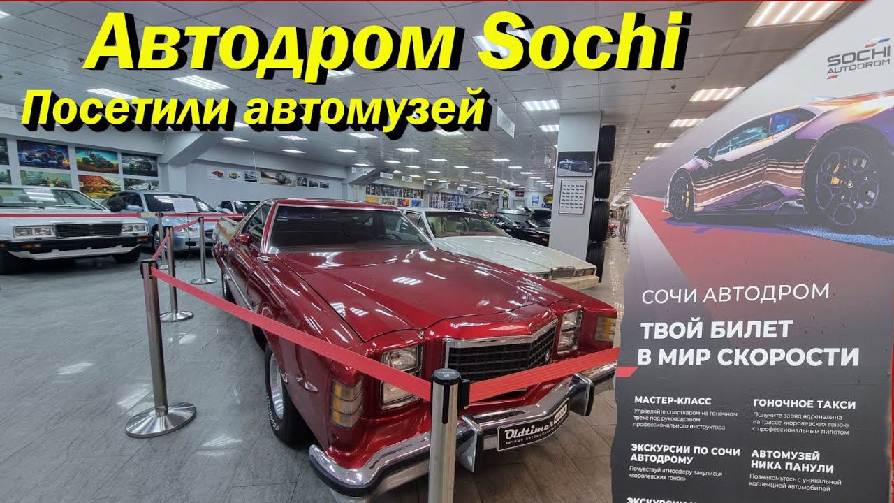 ПОСЕТИЛИ АВТОДРОМ В СОЧИ!!! ЭКСКУРСИЯ ПО МУЗЕЮ НИКА ПАНУЛИ