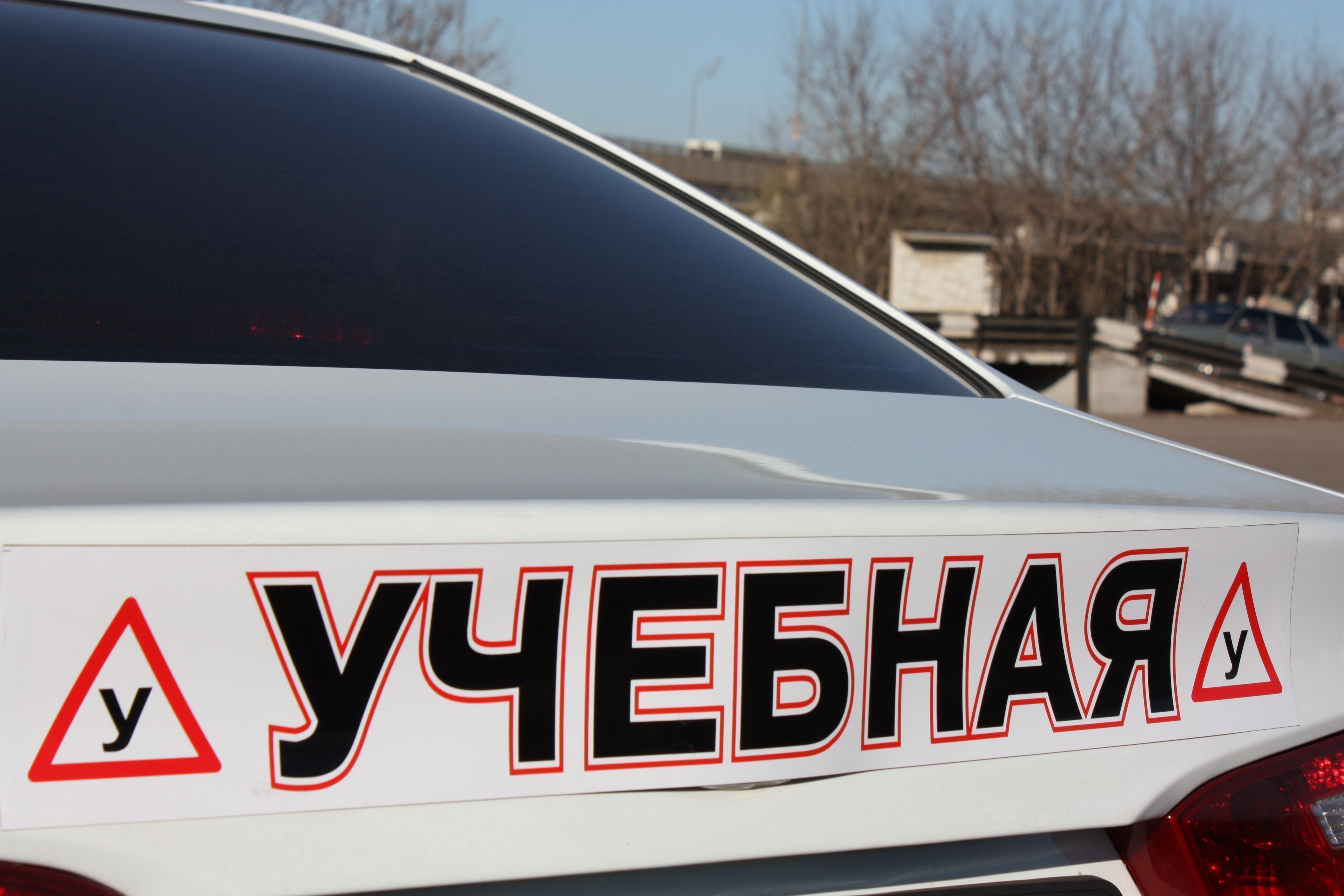 Автошкола. Как проходит обучение