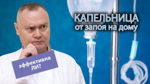 💉 Капельница от запоя на дому - насколько эффективна? 🏠