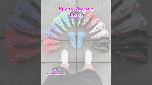 Бутсы с ozon#online #ozon #wb