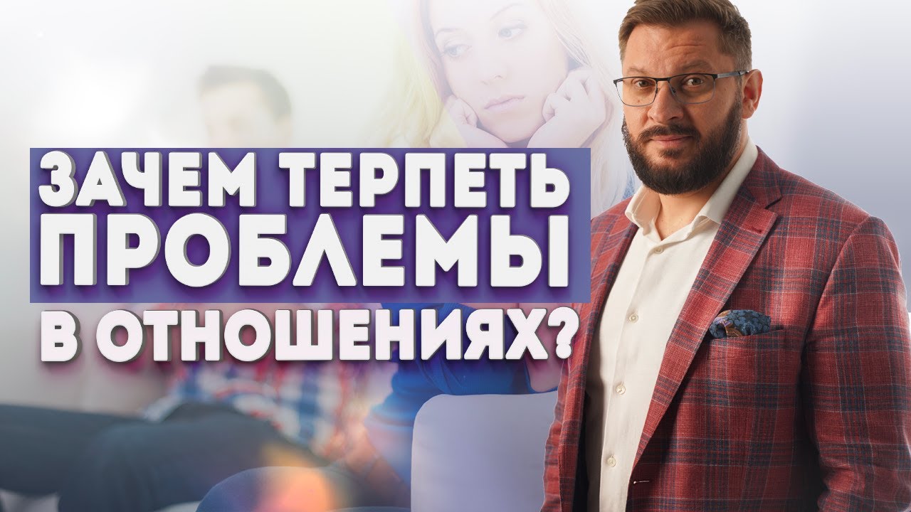 Господь терпел и нам велел. Зачем прикрываться заповедями и терпеть проблемы в отношениях?