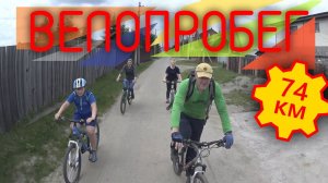 Велопробег 74 км / Bike Ride 74km