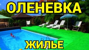 Тарханкут Оленевка отдых с детьми Гостевой дом +7(978)124-60-71.mp4
