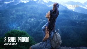 Я буду рядом