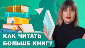 Как научиться читать больше книг? / Основные правила чтения книг