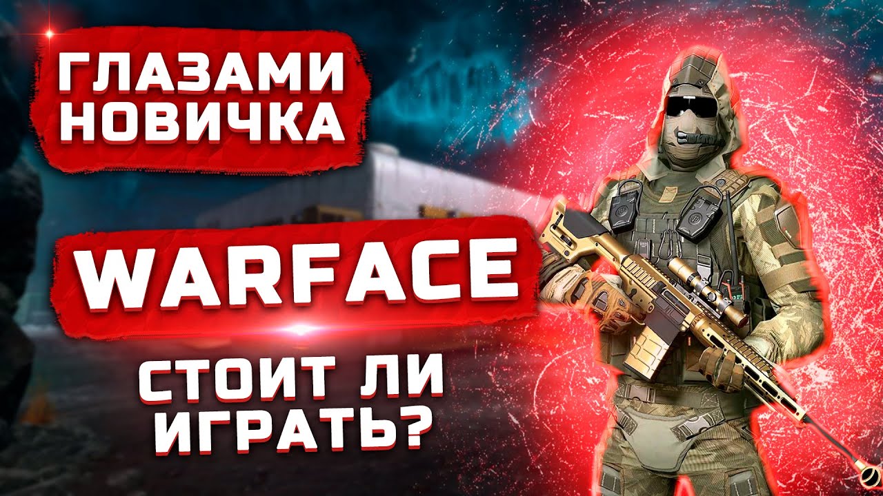 Стоит ли играть в 2022? | Обзор Warface "Глазами новичка"