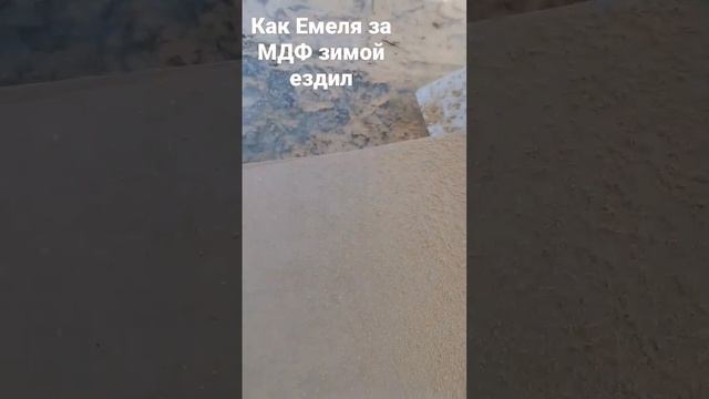 Как я за МДФ ездил