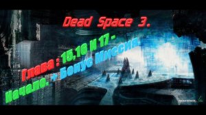 Dead Space 3. Главы 15 ,16 и 17 - Начало + Бонус Миссия.