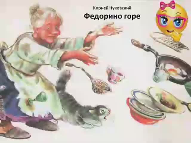 Федорино горе посуда картинки