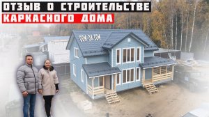Отзыв клиентов о построенном каркасном доме Гоголь 7.5х10