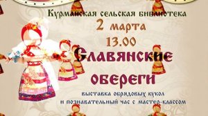 Славянские обереги 2 марта в библиотеке, д Курманка