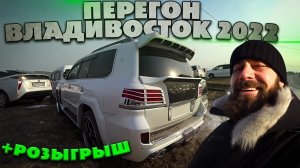 Владивосток 2022