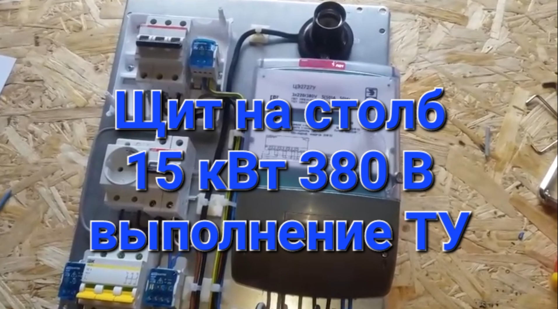 Сборка трехфазного щита учета 15 кВт смотреть онлайн