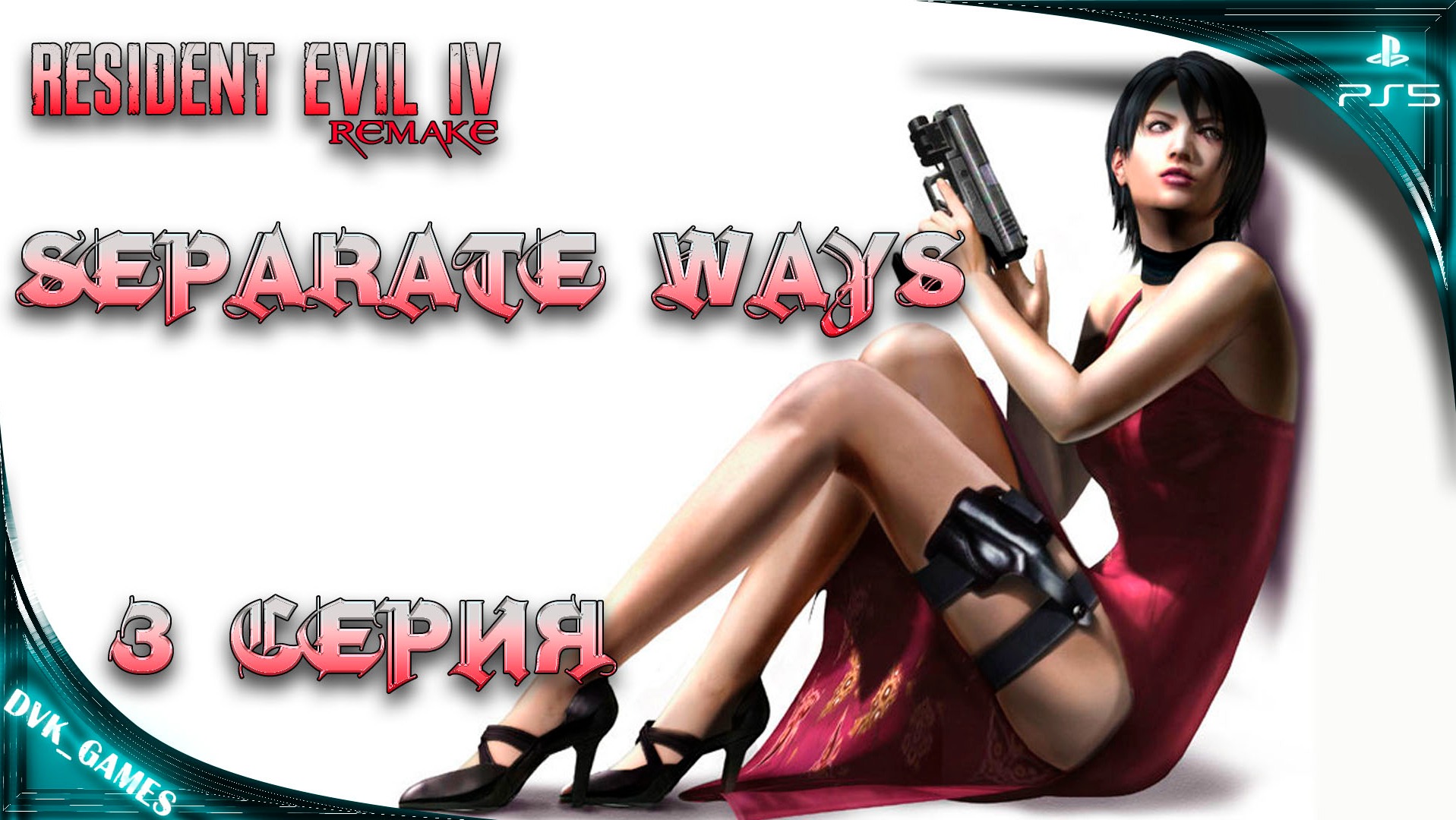 Прохождение DLC Resident Evil 4 Separate Ways | 3 серия | Лекарство для Ады Вонг