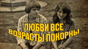 ЛЮБВИ ВСЕ ВОЗРАСТЫ ПОКОРНЫ | Лирические советские песни #советскиепесни