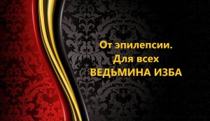 ОТ ЭПИЛЕПСИИ..ДЛЯ ВСЕХ..АВТОР: ИНГА ХОСРОЕВА