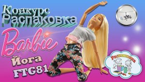 Кукла Барби Безграничные движения Иога Barbie Made To Move FTG81