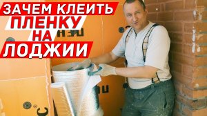 Зачем клеить отражающую плёнку к утеплителю на балконе? Лайфхаки и советы. Заказать балкон.