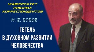 Гегель в духовном развитии человечества. Профессор М. В. Попов. 17.12.2009.
