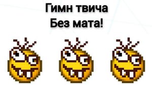 Гимн твича без мата! (Bad piggies!)