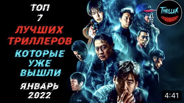 Топ триллеров 2022 которые уже вышли