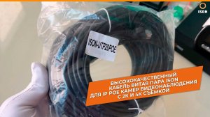 ГОТОВЫЙ КАБЕЛЬ ISON ДЛЯ IP POE КАМЕР ВИДЕОНАБЛЮДЕНИЯ