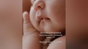 ПАПА ПИШЕТСЯ С БОЛЬШОЙ БУКВЫ "П"