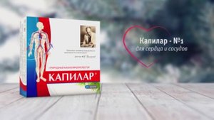 Капилар - чтобы сосуды были здоровыми.