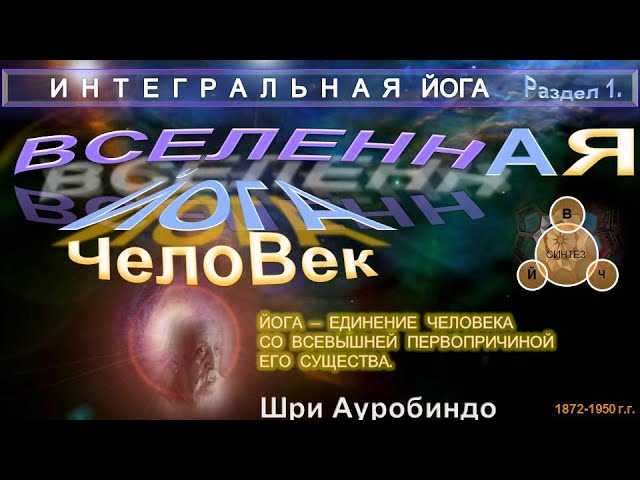 (1) Вселенная-Йога-Человек (1 раздел) Книги "ИНТЕГРАЛЬНАЯ ЙОГА"-Шри Ауробиндо