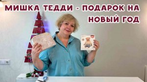 Мой подарок на Новый Год. Мишка Тедди #подарок