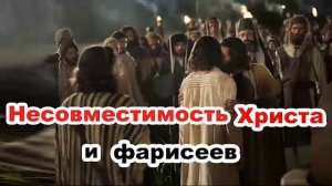 Несовместимость Христа и фарисеев. Хорев Михаил. Проповедь МСЦ ЕХБ
