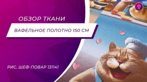 Ткань Вафельное полотно 150 см рис  Шеф повар 13114 1