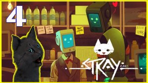 Супер Кот ШЬЕМ ВЕЩИ ИЗ ПРОВОДОВ И СЛУШАЕМ МУЗЫКУ часть 4 ? Stray приключения кота в  городе роботов