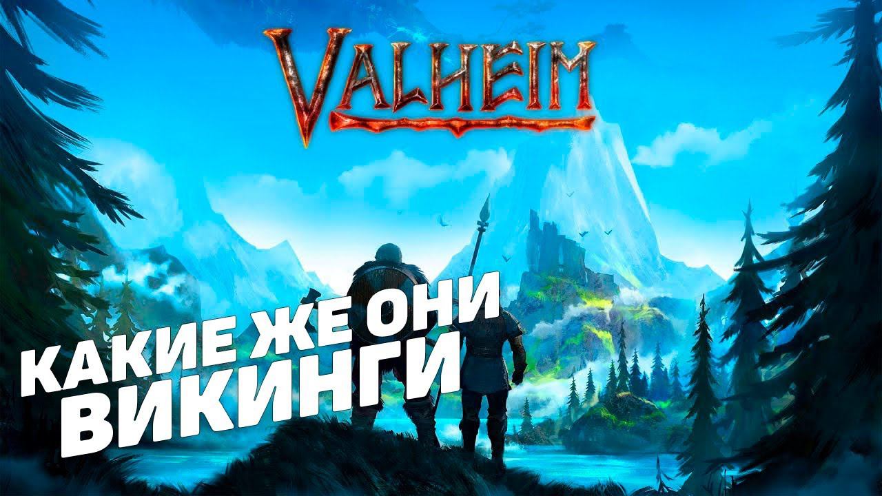 Valheim I Какие же они викинги I День 9 ч2 смотреть онлайн