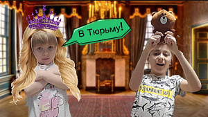 МЛАДШАЯ СЕСТРА Стала КОРОЛЕВОЙ на 24 Ча