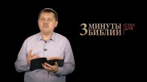 "3 минуты Библии. Стих дня" (27 ноября Филимону 14)