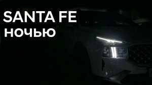 Как выглядит Santa Fe в темное время суток.