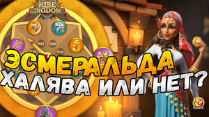 Колесо Эсмеральды Rise Of Kingdoms