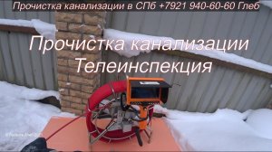 Прочистка канализации Выборгский район, Телеинспекция канализации засор 171