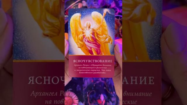 Магические послания Архангелов 😇✨
