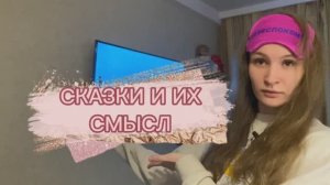 СКАЗКИ И ИХ СМЫСЛ