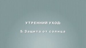 Пошаговый уход за кожей лица! Полная схема
