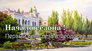 ПЕРВЫЙ ДЕНЬ СЕЗОНА В ФЕОДОСИИ (МАЙ 2023)