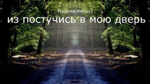 Музыка(минус)из постучись в мою дверь