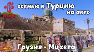 Осенью в Турцию на автомобиле Грузия, Мцхета – монастырь святой Нины "Самтавро", храм Светицховели.